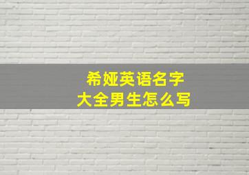 希娅英语名字大全男生怎么写