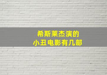 希斯莱杰演的小丑电影有几部