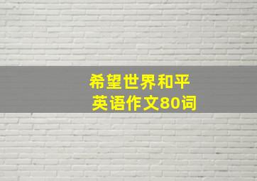 希望世界和平英语作文80词