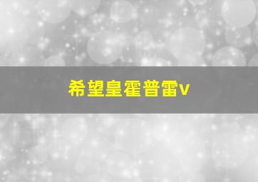 希望皇霍普雷v