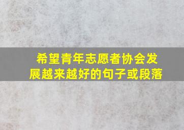 希望青年志愿者协会发展越来越好的句子或段落