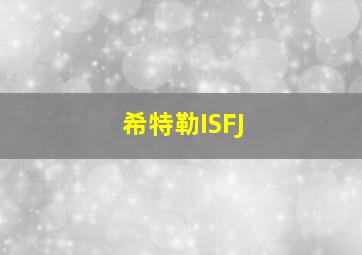 希特勒ISFJ