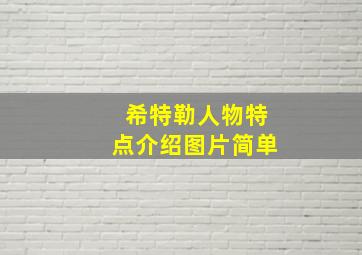 希特勒人物特点介绍图片简单