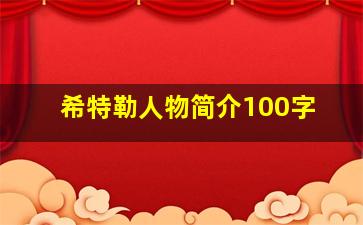 希特勒人物简介100字