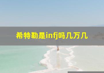 希特勒是infj吗几万几