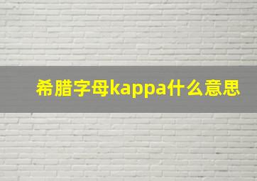 希腊字母kappa什么意思