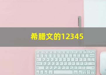 希腊文的12345