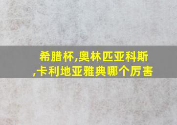 希腊杯,奥林匹亚科斯,卡利地亚雅典哪个厉害