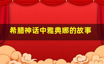 希腊神话中雅典娜的故事