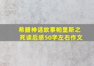 希腊神话故事帕里斯之死读后感50字左右作文