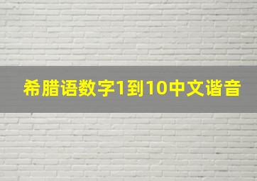 希腊语数字1到10中文谐音