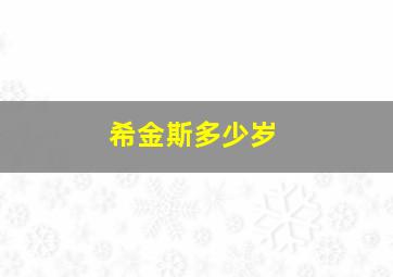 希金斯多少岁