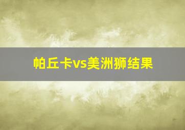 帕丘卡vs美洲狮结果