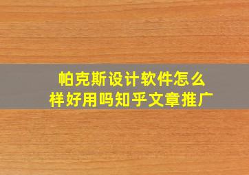 帕克斯设计软件怎么样好用吗知乎文章推广