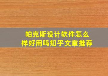 帕克斯设计软件怎么样好用吗知乎文章推荐