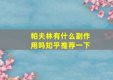 帕夫林有什么副作用吗知乎推荐一下