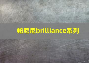 帕尼尼brilliance系列