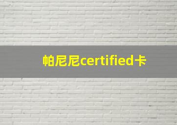 帕尼尼certified卡