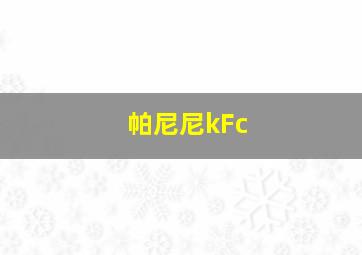 帕尼尼kFc