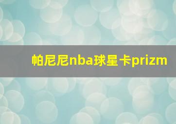 帕尼尼nba球星卡prizm