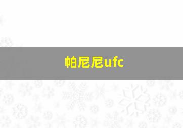 帕尼尼ufc