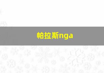 帕拉斯nga