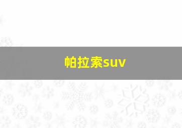 帕拉索suv