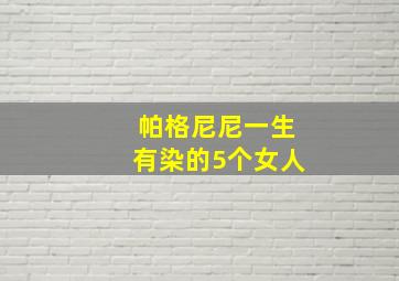 帕格尼尼一生有染的5个女人