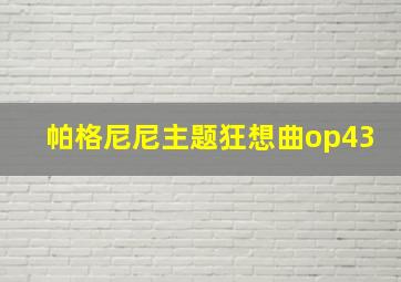 帕格尼尼主题狂想曲op43