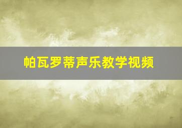 帕瓦罗蒂声乐教学视频