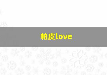 帕皮love