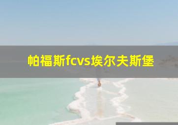 帕福斯fcvs埃尔夫斯堡