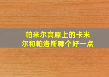 帕米尔高原上的卡米尔和帕洛斯哪个好一点