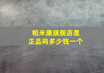 帕米康旗舰店是正品吗多少钱一个