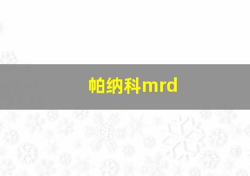 帕纳科mrd