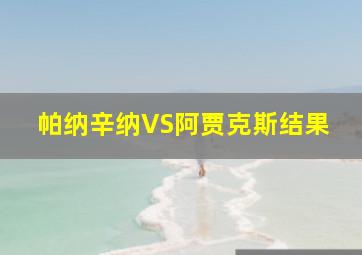 帕纳辛纳VS阿贾克斯结果