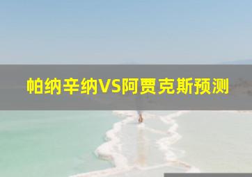 帕纳辛纳VS阿贾克斯预测