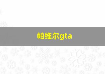 帕维尔gta