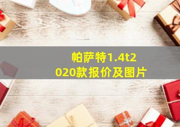 帕萨特1.4t2020款报价及图片