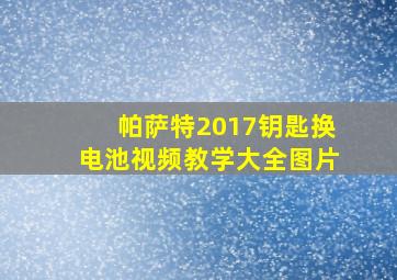 帕萨特2017钥匙换电池视频教学大全图片