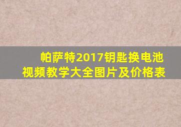 帕萨特2017钥匙换电池视频教学大全图片及价格表