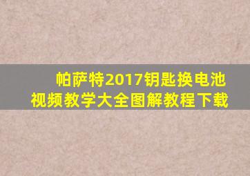 帕萨特2017钥匙换电池视频教学大全图解教程下载