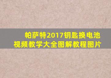 帕萨特2017钥匙换电池视频教学大全图解教程图片