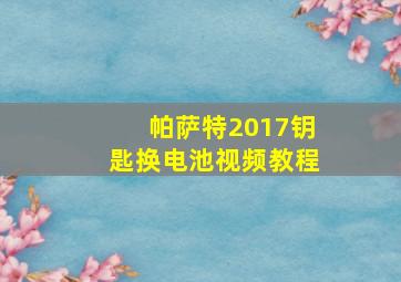 帕萨特2017钥匙换电池视频教程