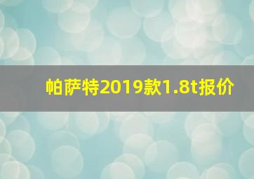 帕萨特2019款1.8t报价