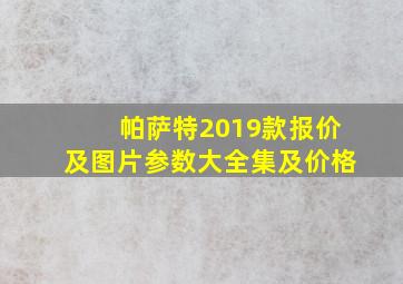 帕萨特2019款报价及图片参数大全集及价格