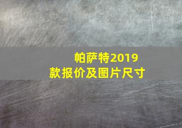 帕萨特2019款报价及图片尺寸