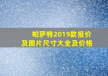 帕萨特2019款报价及图片尺寸大全及价格