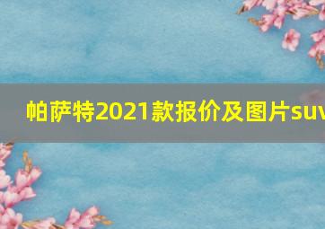 帕萨特2021款报价及图片suv