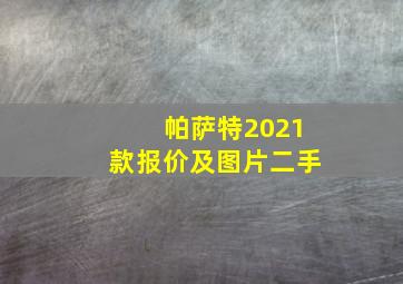 帕萨特2021款报价及图片二手